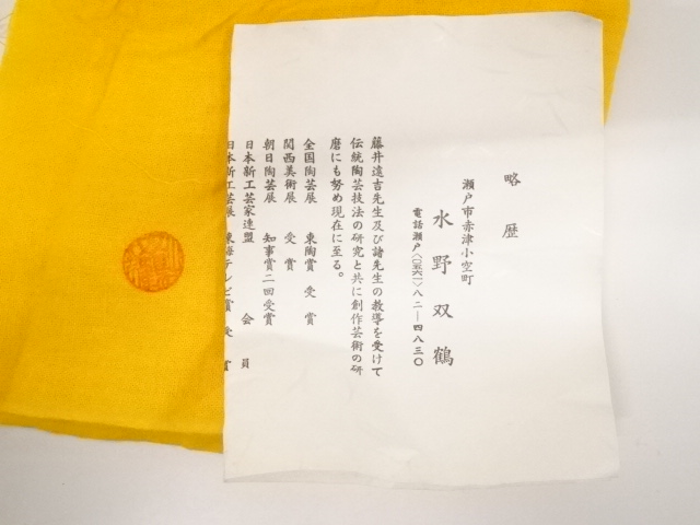 道具 ] - 道具 水野双鶴造 御題旅茶碗（共箱） | ネットショップ圭